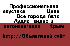 Профессиональная акустика DD VO B2 › Цена ­ 3 390 - Все города Авто » Аудио, видео и автонавигация   . Крым